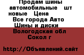 Продам шины автомобильные 4 шт новые › Цена ­ 32 000 - Все города Авто » Шины и диски   . Вологодская обл.,Сокол г.